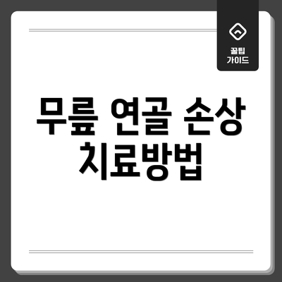 무릎 연골 손상 치료방법