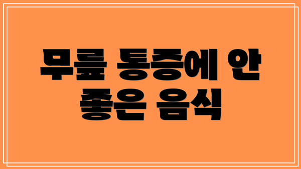 무릎 통증에 안 좋은 음식