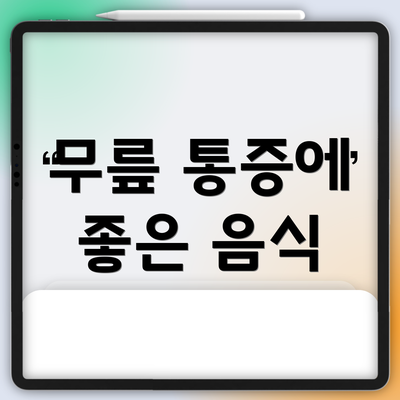 무릎 통증에 좋은 음식