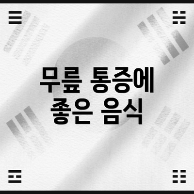무릎 통증에 좋은 음식
