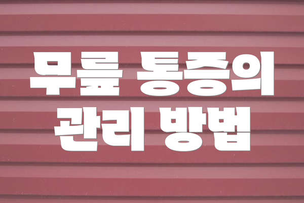 무릎 통증의 관리 방법