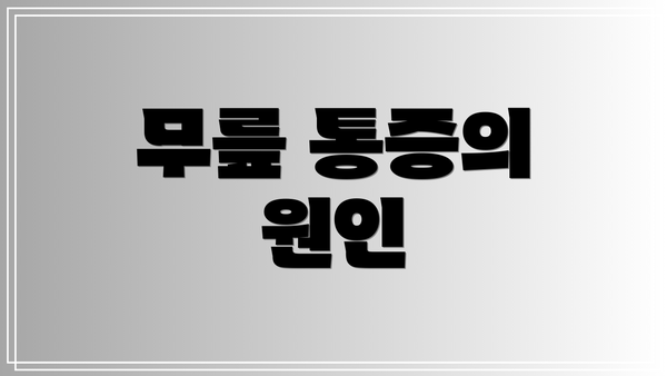 무릎 통증의 원인
