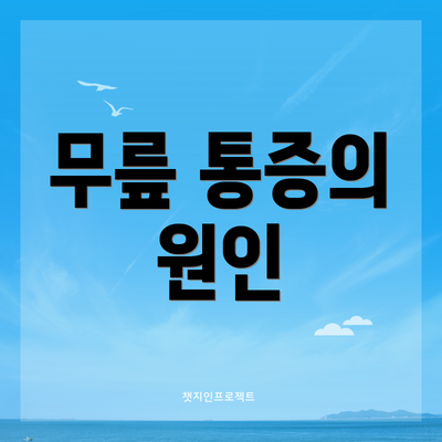 무릎 통증의 원인