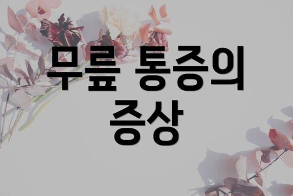 무릎 통증의 증상