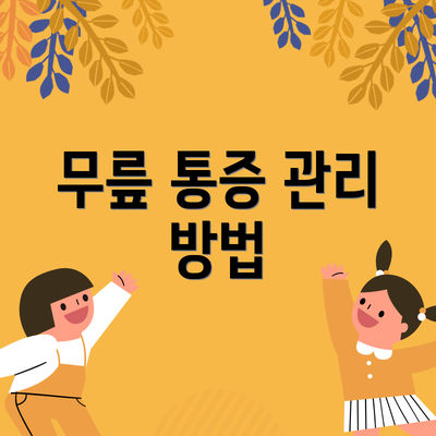 무릎 통증 관리 방법