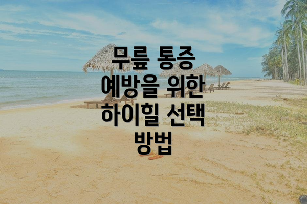 무릎 통증 예방을 위한 하이힐 선택 방법