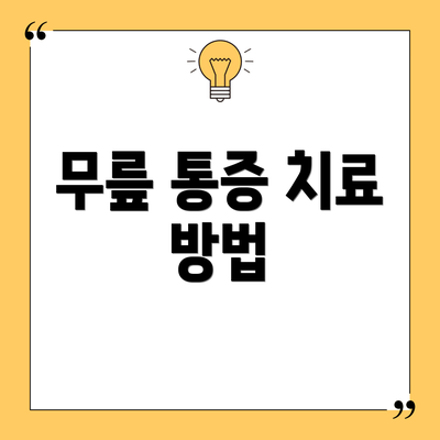 무릎 통증 치료 방법