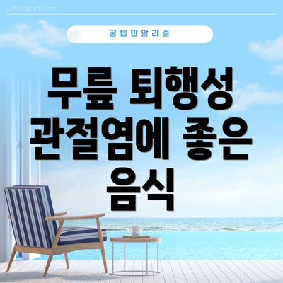 무릎 퇴행성 관절염에 좋은 음식