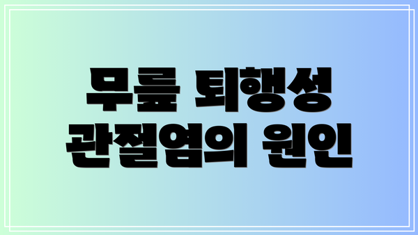 무릎 퇴행성 관절염의 원인