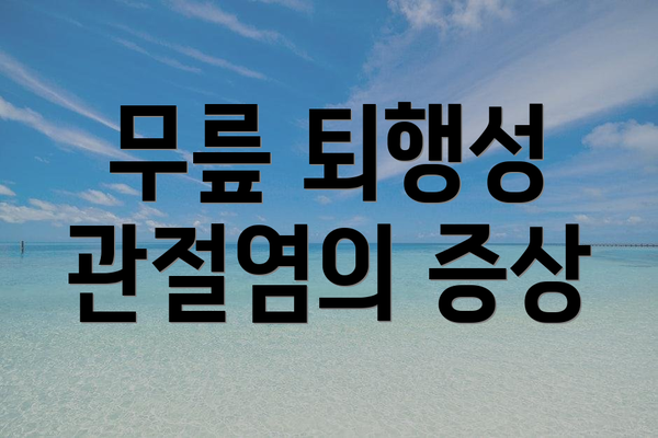 무릎 퇴행성 관절염의 증상