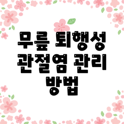 무릎 퇴행성 관절염 관리 방법