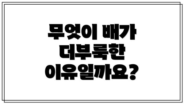 무엇이 배가 더부룩한 이유일까요?
