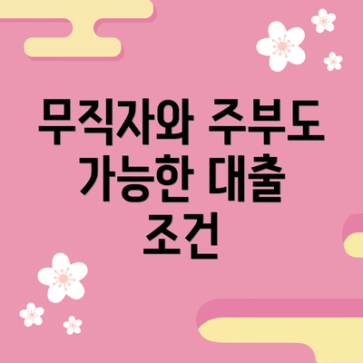 무직자와 주부도 가능한 대출 조건