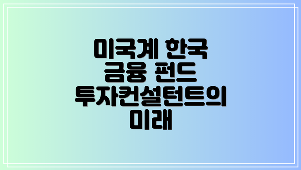 미국계 한국 금융 펀드 투자컨설턴트란 무엇인가?