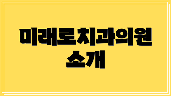 미래로치과의원 소개