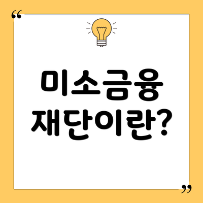 미소금융 재단이란?