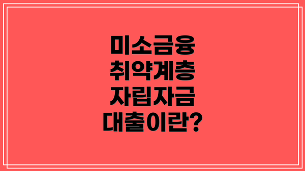 미소금융 취약계층 자립자금 대출이란?