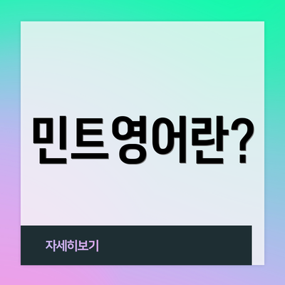 민트영어란?