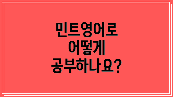 민트영어로 어떻게 공부하나요?