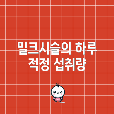 밀크시슬의 하루 적정 섭취량
