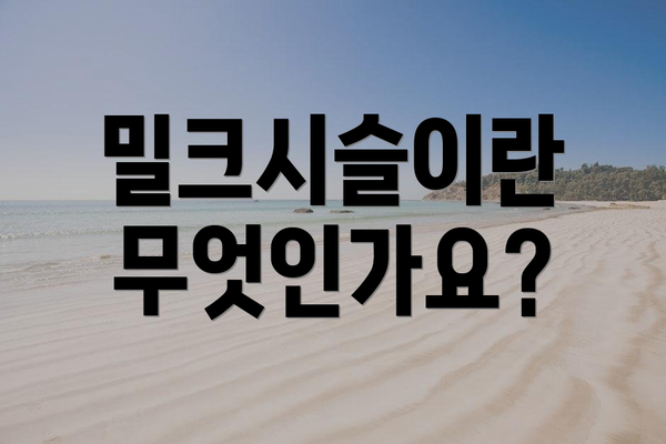 밀크시슬이란 무엇인가요?