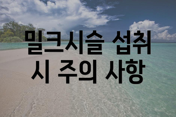 밀크시슬 섭취 시 주의 사항