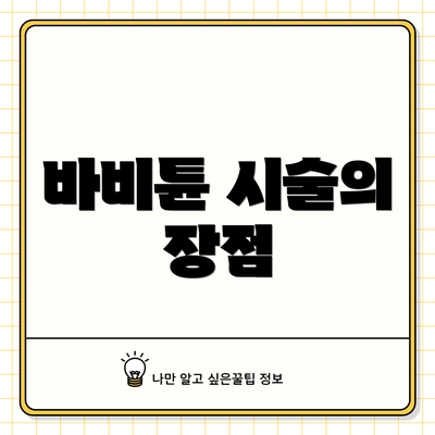 바비튠 시술의 장점