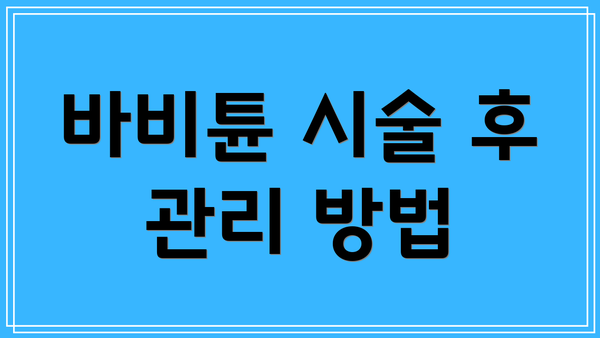 바비튠 시술 후 관리 방법