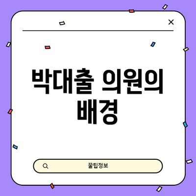 박대출 의원의 배경