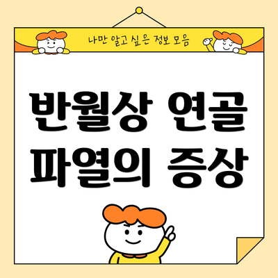 반월상 연골 파열의 증상