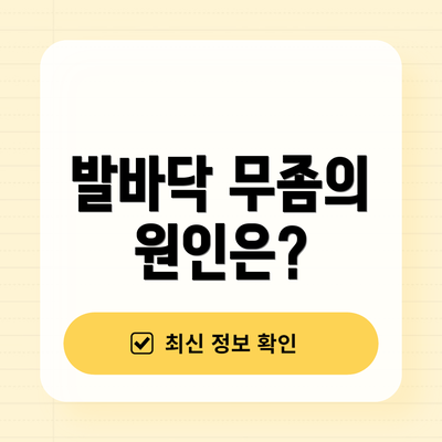 발바닥 무좀의 원인은?