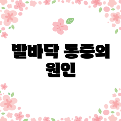 발바닥 통증의 원인
