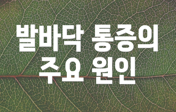 발바닥 통증의 주요 원인