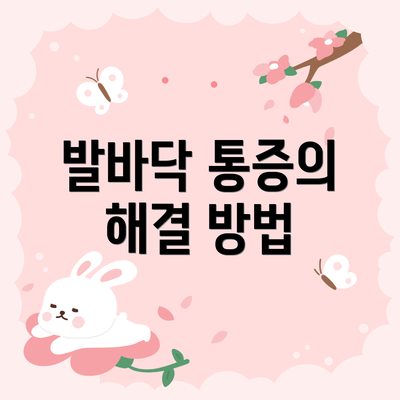 발바닥 통증의 해결 방법
