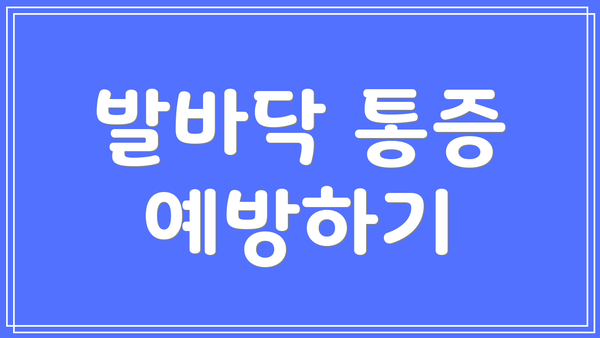 발바닥 통증 예방하기