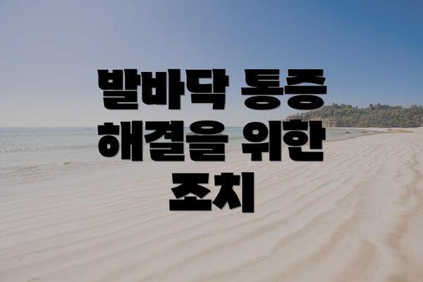 발바닥 통증 해결을 위한 조치