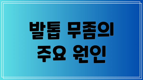 발톱 무좀의 주요 원인