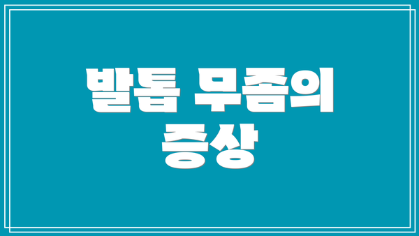 발톱 무좀의 증상