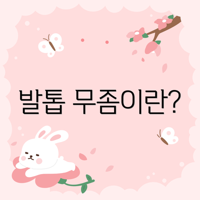 발톱 무좀이란?