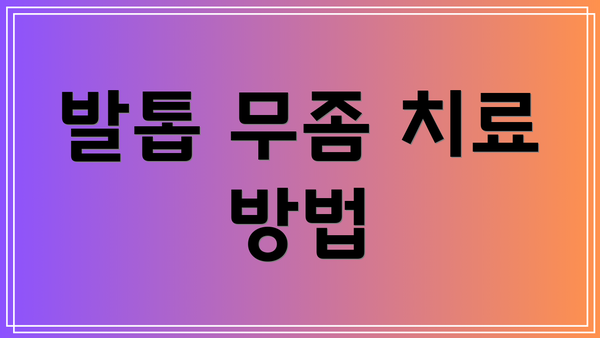 발톱 무좀 치료 방법