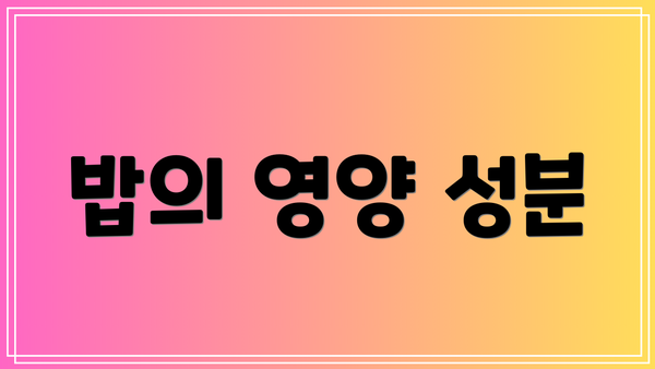 밥의 영양 성분