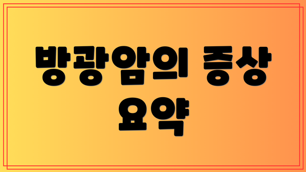 방광암의 증상 요약