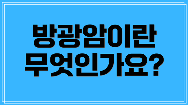 방광암이란 무엇인가요?