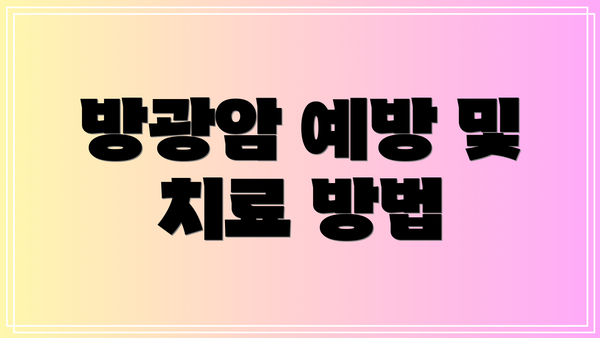 방광암 예방 및 치료 방법