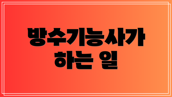 방수기능사가 하는 일