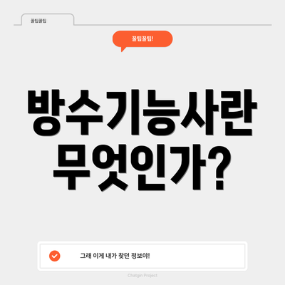 방수기능사란 무엇인가?