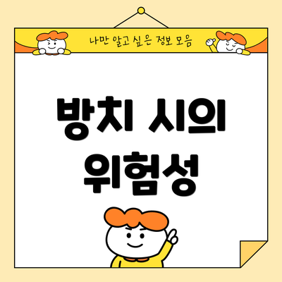 방치 시의 위험성