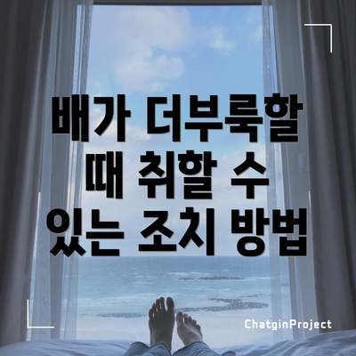 배가 더부룩할 때 취할 수 있는 조치 방법