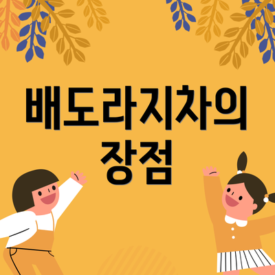 배도라지차의 장점