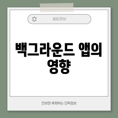 백그라운드 앱의 영향